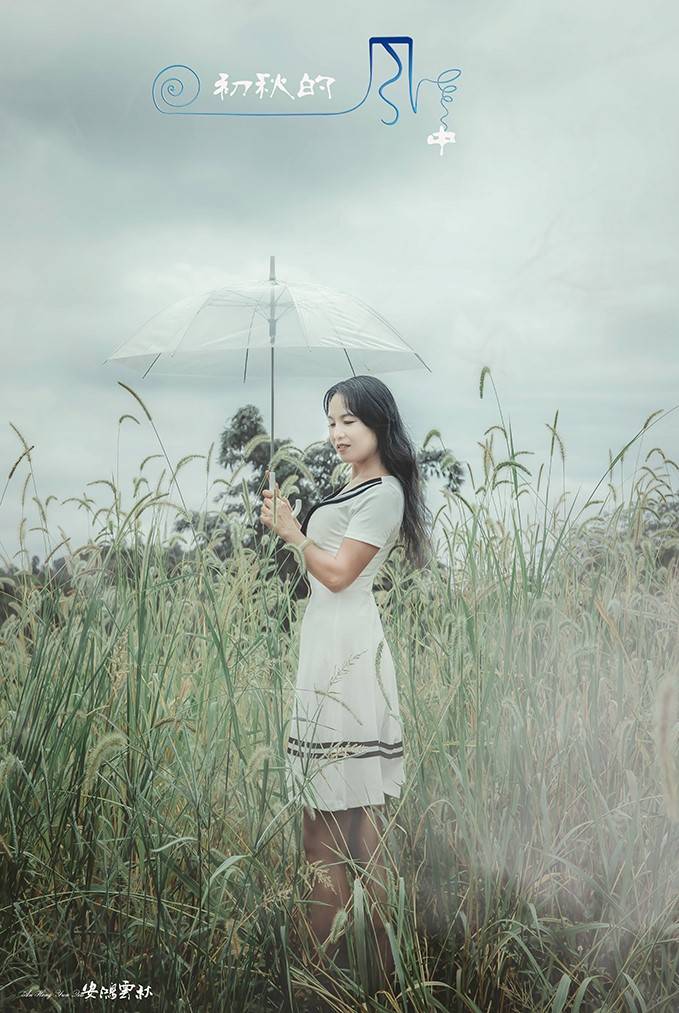 《初秋的风中》